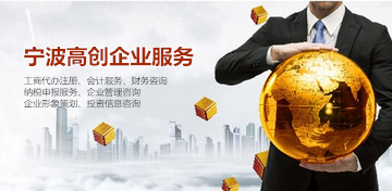 浙江寧波工商注冊(cè)報(bào)價(jià)全解析 咨詢(xún)策劃服務(wù)如何選擇？